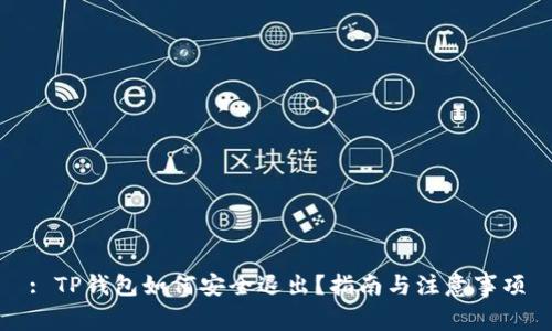 : TP钱包如何安全退出？指南与注意事项