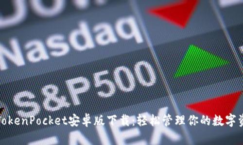 : TokenPocket安卓版下载：轻松管理你的数字资产