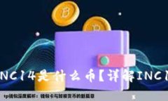 以太坊钱包中INC14是什么币？详解INC14的特点与应