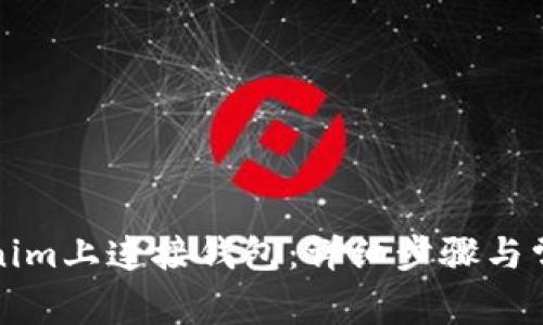 如何在Tokenim上连接钱包：详细步骤与常见问题解答