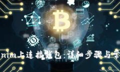 如何在Tokenim上连接钱包：详细步骤与常见问题解