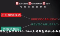 如何创建和管理ERC-20以太坊钱包地址：全面指南