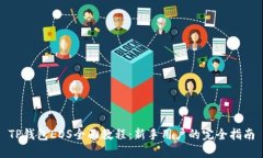TP钱包EOS全面教程：新手用户的完全指南