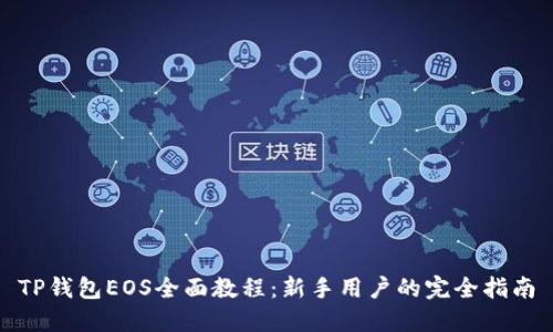 TP钱包EOS全面教程：新手用户的完全指南