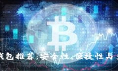 精选比特币钱包推荐：安全性、便捷性与多功能