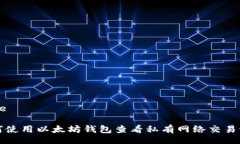 Title如何使用以太坊钱包查看私有网络交易记录