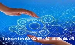 如何有效导入Tokenim助记词：解决无效问题的详细