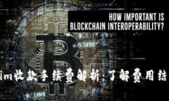 ### Tokenim收款手续费解析：了解费用结构与使用技