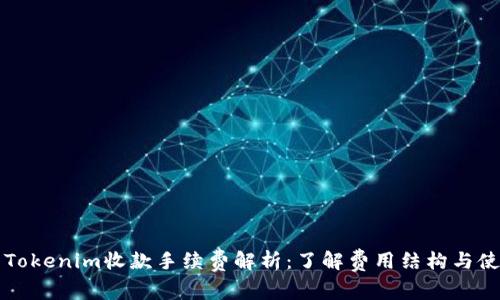 ### Tokenim收款手续费解析：了解费用结构与使用技巧