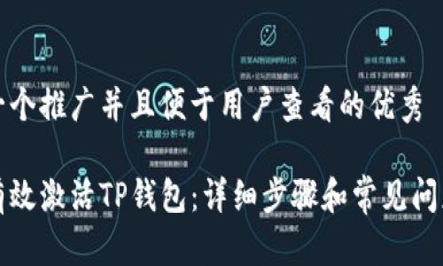思考一个推广并且便于用户查看的优秀

如何有效激活TP钱包：详细步骤和常见问题解答