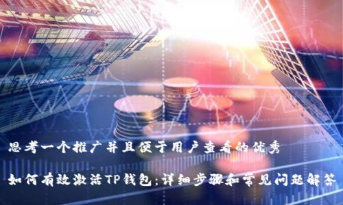 思考一个推广并且便于用户查看的优秀

如何有效激活TP钱包：详细步骤和常见问题解答