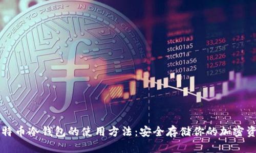 比特币冷钱包的使用方法:安全存储你的加密资产