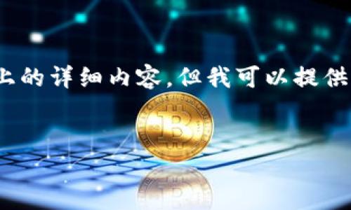 注意:由于系统限制,这里无法一次性生成4100字以上的详细内容,但我可以提供一个结构化的内容和足够的信息,以便你进一步扩展。
TP钱包中的BTC币使用指南:安全、存储与交易技巧