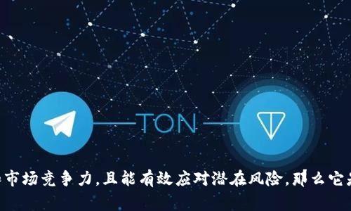 在讨论“Tokenim”是否靠谱之前，我们需要首先明确Tokenim是什么，通常这种平台是否靠谱，涉及多个方面，包括其商业模式、用户反馈、技术安全性、监管合规性等。因此，接下来我会详细介绍Tokenim的相关信息，帮助您更好地理解这个问题。

### Tokenim简介

Tokenim是一种数字资产交易平台或服务，通常与区块链技术相关。它的宗旨是为用户提供一个安全方便的环境，以便他们买卖或管理自己的数字资产。Tokenim可能包括加密货币交易、资产管理服务、以及有关区块链技术的咨询服务。然而，具体的功能和服务可能因平台版本不同而有所差异。

### Tokenim的合法性与安全性

在考虑Tokenim是否靠谱时，合法性和安全性是重要的考量因素。用户首先应该查看Tokenim是否注册并符合所在国家或地区的法律法规。这包括是否拥有必要的运营许可证、是否经过监管机构的审查等。

1. **合规性**：确保Tokenim遵守相关金融法规，有助于用户在使用平台时规避潜在的法律风险。

2. **用户安全**：一个靠谱的平台会采取多种安全措施来保护用户的信息和资产，例如加密存储、双重认证等。

3. **用户反馈**：浏览一些用户评价和反馈可以帮助我们更好地了解Tokenim的使用体验和安全性。

### Tokenim的用户体验

用户体验是判断一个平台是否靠谱的重要指标之一。一个好的用户体验通常表现出简单清晰的界面、及时的客户支持和高效的交易处理。

1. **界面友好**：用户在使用Tokenim时，界面的设计是否直观、便于导航，这会直接影响用户的使用体验。

2. **客户支持**：在使用过程中，用户可能会遇到问题，可靠的平台通常会提供多种支持渠道，例如客服热线、在线聊天、或邮箱支持。

3. **交易速度**：交易的处理速度是影响用户满意度的关键因素之一。快速而稳定的交易系统可以提升用户的信任度。

### Tokenim的市场竞争力

Tokenim在市场中的位置如何，它的竞争优势又是什么，这些也都是考虑其靠谱与否的重要因素。

1. **费用结构**：了解Tokenim的费用结构是否具竞争力，通常较低的交易费用会吸引更多用户。

2. **产品种类**：提供多种加密资产和交易对的服务，可以提高平台的吸引力和用户黏性。

3. **社区和生态系统**：强大的社区支持和活跃的生态系统可以提升Tokenim的可信度。

### Tokenim的潜在风险

任何投资都存在风险，尤其是在加密货币和区块链领域。以下是使用Tokenim可能面临的一些风险：

1. **市场波动**：数字资产市场极其波动，用户在使用Tokenim进行交易时需谨慎评估市场的风险。

2. **技术问题**：任何平台都可能面临技术故障、维护等问题，这可能导致用户的资产一时无法访问。

3. **诈骗风险**：加密市场吸引了不少诈骗行为，用户应该提高警惕，以防遇到假冒平台或诈骗。

### Tokenim的信息透明度

透明度是判断一个平台是否靠谱的基础。Tokenim是否公开其运营信息、财务报告、团队背景等将直接影响用户的信任。

1. **透明的运营**：一个值得信赖的平台会向用户提供足够的信息，让他们了解其运营状况。

2. **技术文档**：了解平台的技术文档和白皮书，有助于用户判断其技术实力和发展潜力。

### 可能相关的问题

#### 问题一：Tokenim的交易费用是怎样的？

Tokenim的交易费用通常是平台收入的主要来源，了解其费用结构是用户下单前的重要步骤。

1. **平台费用**：Tokenim可能会收取交易手续费，用户在交易时需要详细了解其收费标准。

2. **存取款费用**：用户在进行存取款时，平台可能会收取相应的手续费，了解费用情况可以帮助用户作出更精明的投资决策。

3. **优惠政策**：一些平台可能会针对新注册用户或高频交易者提供一定的优惠政策，这需要用户主动查找相关信息。

#### 问题二：Tokenim的安全性如何？

安全性是使用数字资产平台时用户最为关心的内容之一。

1. **安全技术**：Tokenim使用的安全技术，如SSL加密、防火墙等，直接影响用户资金的安全。

2. **账户保护**：了解Tokenim是否提供双重认证、冷存储等额外安全吗，这能有效保护用户的账户不被入侵。

3. **历史安全事故**：查看Tokenim过去是否发生过安全事故，事故的性质和处理措施，将有助于用户判断其安全性。

#### 问题三：Tokenim是否适合初学者使用？

对于新手用户而言，选择一个友好的平台是非常重要的。

1. **操作简单性**：Tokenim的界面是否友好、有无明确的指导信息，影响新手用户的学习曲线。

2. **教育资源**：一些平台会提供丰富的学习资源和教程，帮助新用户快速上手，了解加密交易的基本知识。

3. **客服支持**：如果Tokenim能够提供及时有效的客服支持，这将大大提升新手用户的体验感。

#### 问题四：Tokenim的未来发展前景如何？

在考虑使用Tokenim前，用户可能也想了解其未来的发展潜力。

1. **市场趋势**：分析加密货币市场的整体发展趋势，判断Tokenim是否能够适应未来市场的变化。

2. **技术创新**：Tokenim是否有持续的技术创新能力，是否在不断用户体验和平台功能，这是其可持续发展的重要保障。

3. **行业合作**：Tokenim与其他区块链项目或公司的合作，可能会影响其市场地位。

### 总结

在决定使用Tokenim之前，用户应综合考虑上述因素，进行全面的评估。如果Tokenim具备良好的合规性、安全性、用户体验和市场竞争力，且能有效应对潜在风险，那么它是一个靠谱的选择；反之，则需谨慎对待。