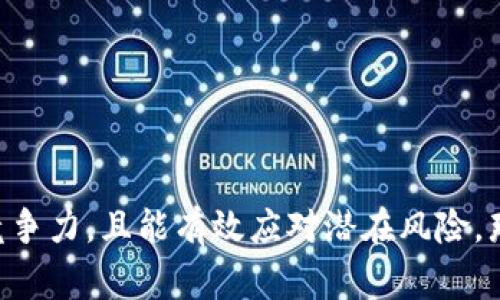 在讨论“Tokenim”是否靠谱之前，我们需要首先明确Tokenim是什么，通常这种平台是否靠谱，涉及多个方面，包括其商业模式、用户反馈、技术安全性、监管合规性等。因此，接下来我会详细介绍Tokenim的相关信息，帮助您更好地理解这个问题。

### Tokenim简介

Tokenim是一种数字资产交易平台或服务，通常与区块链技术相关。它的宗旨是为用户提供一个安全方便的环境，以便他们买卖或管理自己的数字资产。Tokenim可能包括加密货币交易、资产管理服务、以及有关区块链技术的咨询服务。然而，具体的功能和服务可能因平台版本不同而有所差异。

### Tokenim的合法性与安全性

在考虑Tokenim是否靠谱时，合法性和安全性是重要的考量因素。用户首先应该查看Tokenim是否注册并符合所在国家或地区的法律法规。这包括是否拥有必要的运营许可证、是否经过监管机构的审查等。

1. **合规性**：确保Tokenim遵守相关金融法规，有助于用户在使用平台时规避潜在的法律风险。

2. **用户安全**：一个靠谱的平台会采取多种安全措施来保护用户的信息和资产，例如加密存储、双重认证等。

3. **用户反馈**：浏览一些用户评价和反馈可以帮助我们更好地了解Tokenim的使用体验和安全性。

### Tokenim的用户体验

用户体验是判断一个平台是否靠谱的重要指标之一。一个好的用户体验通常表现出简单清晰的界面、及时的客户支持和高效的交易处理。

1. **界面友好**：用户在使用Tokenim时，界面的设计是否直观、便于导航，这会直接影响用户的使用体验。

2. **客户支持**：在使用过程中，用户可能会遇到问题，可靠的平台通常会提供多种支持渠道，例如客服热线、在线聊天、或邮箱支持。

3. **交易速度**：交易的处理速度是影响用户满意度的关键因素之一。快速而稳定的交易系统可以提升用户的信任度。

### Tokenim的市场竞争力

Tokenim在市场中的位置如何，它的竞争优势又是什么，这些也都是考虑其靠谱与否的重要因素。

1. **费用结构**：了解Tokenim的费用结构是否具竞争力，通常较低的交易费用会吸引更多用户。

2. **产品种类**：提供多种加密资产和交易对的服务，可以提高平台的吸引力和用户黏性。

3. **社区和生态系统**：强大的社区支持和活跃的生态系统可以提升Tokenim的可信度。

### Tokenim的潜在风险

任何投资都存在风险，尤其是在加密货币和区块链领域。以下是使用Tokenim可能面临的一些风险：

1. **市场波动**：数字资产市场极其波动，用户在使用Tokenim进行交易时需谨慎评估市场的风险。

2. **技术问题**：任何平台都可能面临技术故障、维护等问题，这可能导致用户的资产一时无法访问。

3. **诈骗风险**：加密市场吸引了不少诈骗行为，用户应该提高警惕，以防遇到假冒平台或诈骗。

### Tokenim的信息透明度

透明度是判断一个平台是否靠谱的基础。Tokenim是否公开其运营信息、财务报告、团队背景等将直接影响用户的信任。

1. **透明的运营**：一个值得信赖的平台会向用户提供足够的信息，让他们了解其运营状况。

2. **技术文档**：了解平台的技术文档和白皮书，有助于用户判断其技术实力和发展潜力。

### 可能相关的问题

#### 问题一：Tokenim的交易费用是怎样的？

Tokenim的交易费用通常是平台收入的主要来源，了解其费用结构是用户下单前的重要步骤。

1. **平台费用**：Tokenim可能会收取交易手续费，用户在交易时需要详细了解其收费标准。

2. **存取款费用**：用户在进行存取款时，平台可能会收取相应的手续费，了解费用情况可以帮助用户作出更精明的投资决策。

3. **优惠政策**：一些平台可能会针对新注册用户或高频交易者提供一定的优惠政策，这需要用户主动查找相关信息。

#### 问题二：Tokenim的安全性如何？

安全性是使用数字资产平台时用户最为关心的内容之一。

1. **安全技术**：Tokenim使用的安全技术，如SSL加密、防火墙等，直接影响用户资金的安全。

2. **账户保护**：了解Tokenim是否提供双重认证、冷存储等额外安全吗，这能有效保护用户的账户不被入侵。

3. **历史安全事故**：查看Tokenim过去是否发生过安全事故，事故的性质和处理措施，将有助于用户判断其安全性。

#### 问题三：Tokenim是否适合初学者使用？

对于新手用户而言，选择一个友好的平台是非常重要的。

1. **操作简单性**：Tokenim的界面是否友好、有无明确的指导信息，影响新手用户的学习曲线。

2. **教育资源**：一些平台会提供丰富的学习资源和教程，帮助新用户快速上手，了解加密交易的基本知识。

3. **客服支持**：如果Tokenim能够提供及时有效的客服支持，这将大大提升新手用户的体验感。

#### 问题四：Tokenim的未来发展前景如何？

在考虑使用Tokenim前，用户可能也想了解其未来的发展潜力。

1. **市场趋势**：分析加密货币市场的整体发展趋势，判断Tokenim是否能够适应未来市场的变化。

2. **技术创新**：Tokenim是否有持续的技术创新能力，是否在不断用户体验和平台功能，这是其可持续发展的重要保障。

3. **行业合作**：Tokenim与其他区块链项目或公司的合作，可能会影响其市场地位。

### 总结

在决定使用Tokenim之前，用户应综合考虑上述因素，进行全面的评估。如果Tokenim具备良好的合规性、安全性、用户体验和市场竞争力，且能有效应对潜在风险，那么它是一个靠谱的选择；反之，则需谨慎对待。
