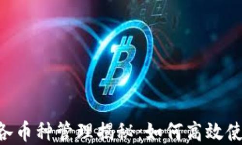 
Tokenim钱包各币种管理揭秘：如何高效使用及其重要性
