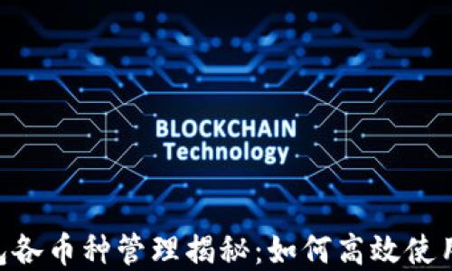 
Tokenim钱包各币种管理揭秘：如何高效使用及其重要性