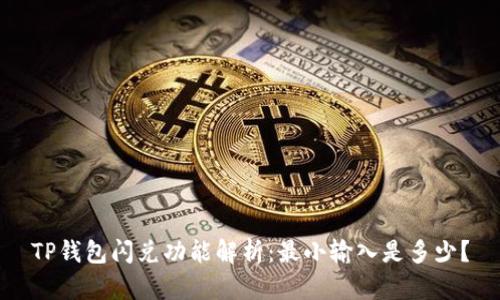 TP钱包闪兑功能解析：最小输入是多少？