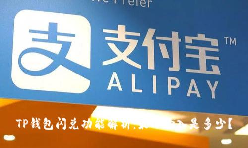 TP钱包闪兑功能解析：最小输入是多少？