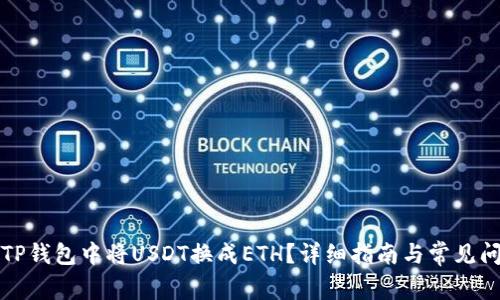 如何在TP钱包中将USDT换成ETH？详细指南与常见问题解析