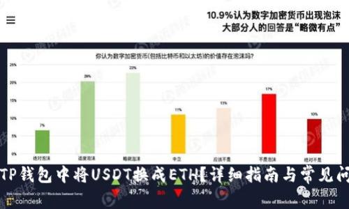 如何在TP钱包中将USDT换成ETH？详细指南与常见问题解析
