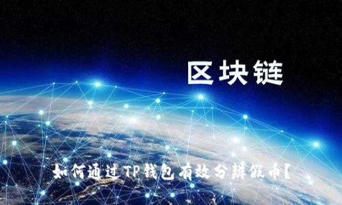 如何通过TP钱包有效分辨假币？