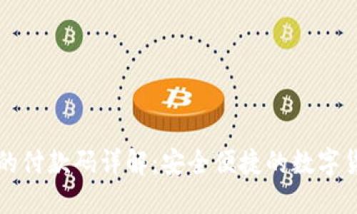 比特币钱包的付款码详解：安全便捷的数字货币交易方式