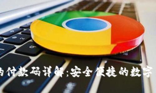 比特币钱包的付款码详解：安全便捷的数字货币交易方式