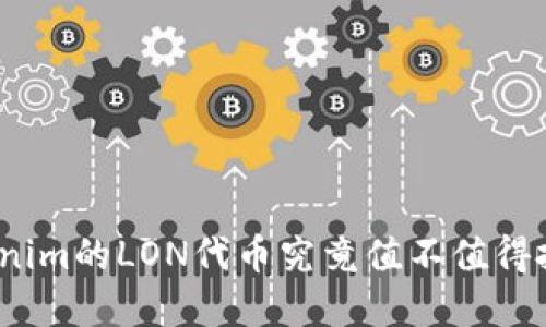 Tokenim的LON代币究竟值不值得投资？
