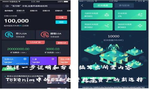 做进一步说明和分析，编写出所需内容

Tokenim中的ETF：投资数字资产的新选择