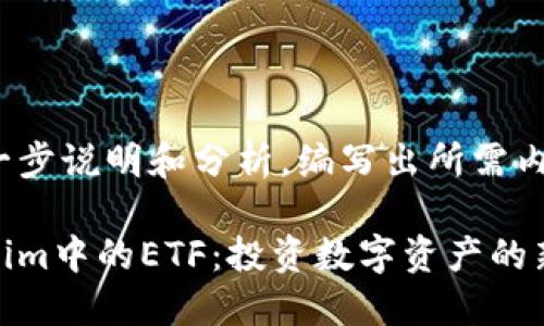 做进一步说明和分析，编写出所需内容

Tokenim中的ETF：投资数字资产的新选择