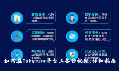 如何在Tokenim平台上备份视频：详细指南