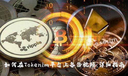 如何在Tokenim平台上备份视频：详细指南