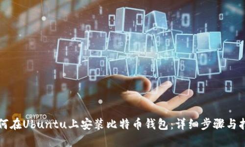 如何在Ubuntu上安装比特币钱包：详细步骤与指南