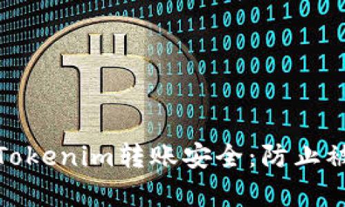如何保护您的Tokenim转账安全：防止被盗的有效措施