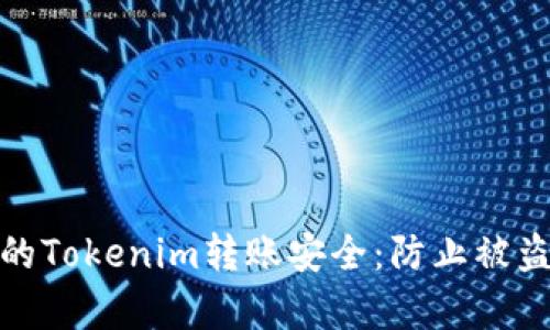 如何保护您的Tokenim转账安全：防止被盗的有效措施