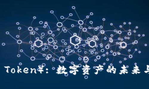 : PMD币(PMD Token): 数字资产的未来与投资前景分析