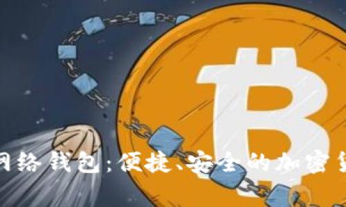 tag:狗狗币网络钱包：便捷、安全的加密货币存储方案