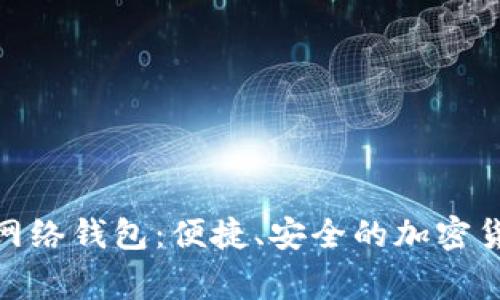 tag:狗狗币网络钱包：便捷、安全的加密货币存储方案