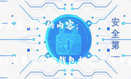 以下是您请求的内容：


2023年最佳XRP钱包推荐及使用指南
