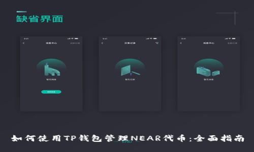 如何使用TP钱包管理NEAR代币：全面指南