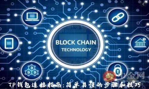 
TP钱包连接指南：简单易懂的步骤和技巧
