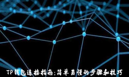 
TP钱包连接指南：简单易懂的步骤和技巧