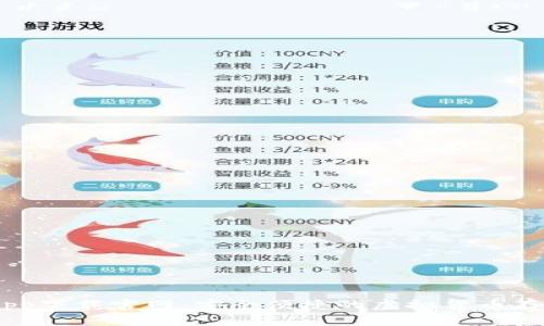 USDT钱包app下载官网：安全便捷的虚拟货币存储解决方案