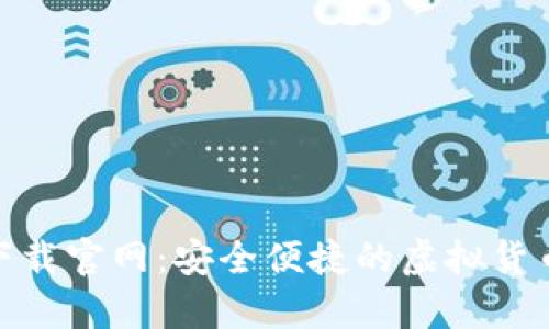 USDT钱包app下载官网：安全便捷的虚拟货币存储解决方案