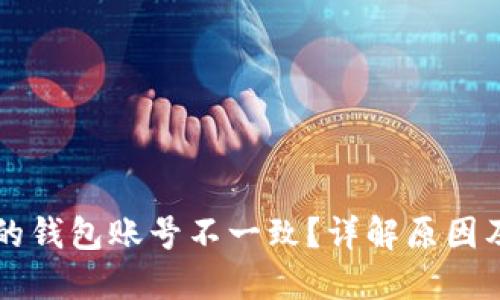 : IM导入的钱包账号不一致？详解原因及解决方案