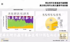    如何在苹果系统中下载TP钱包：详细