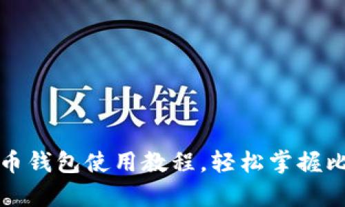 全面解析比特币钱包使用教程,轻松掌握比特币存取技巧