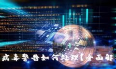 :TokenPocket显示病毒警告如何处理？全面