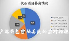  比特币客户端钱包密码丢失的应对措施与恢复方